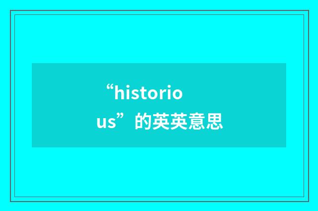 “historious”的英英意思