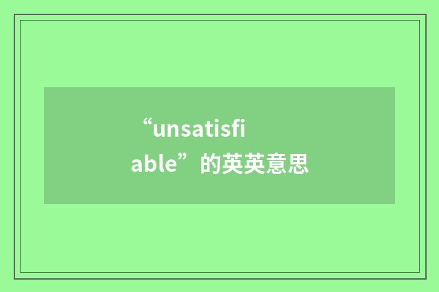 “unsatisfiable”的英英意思