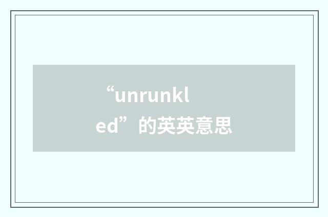 “unrunkled”的英英意思