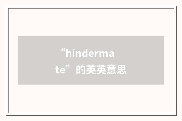 “hindermate”的英英意思