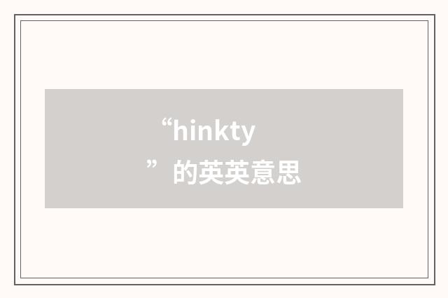 “hinkty”的英英意思