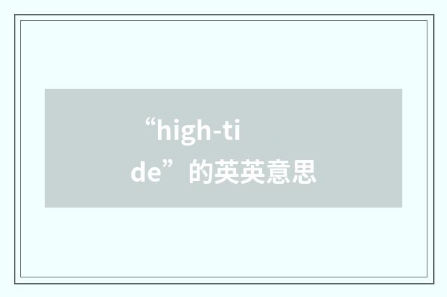 “high-tide”的英英意思
