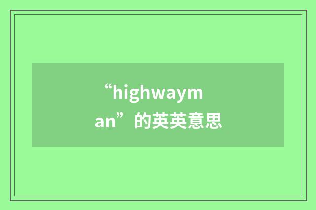 “highwayman”的英英意思