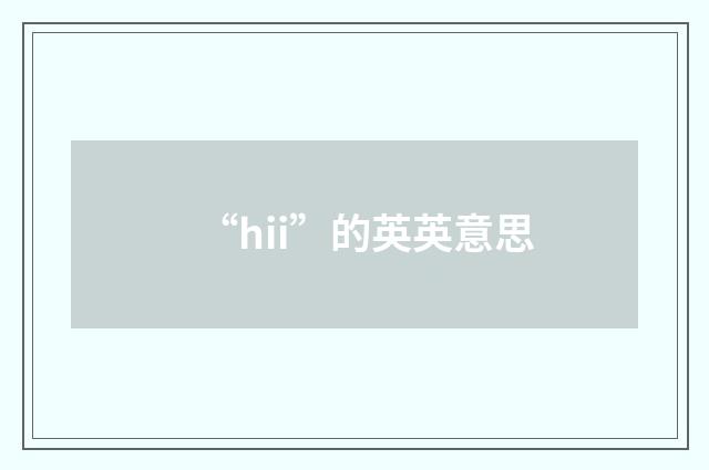 “hii”的英英意思