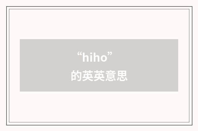 “hiho”的英英意思