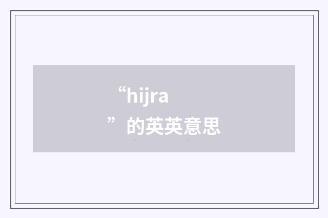 “hijra”的英英意思