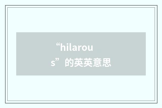 “hilarous”的英英意思