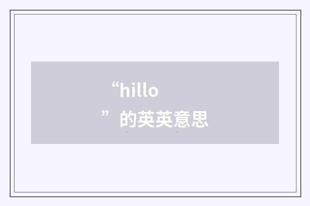 “hillo”的英英意思