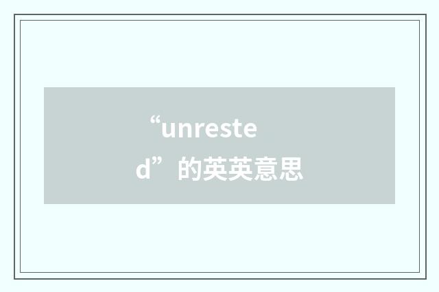 “unrested”的英英意思