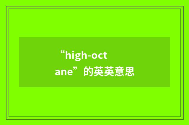 “high-octane”的英英意思