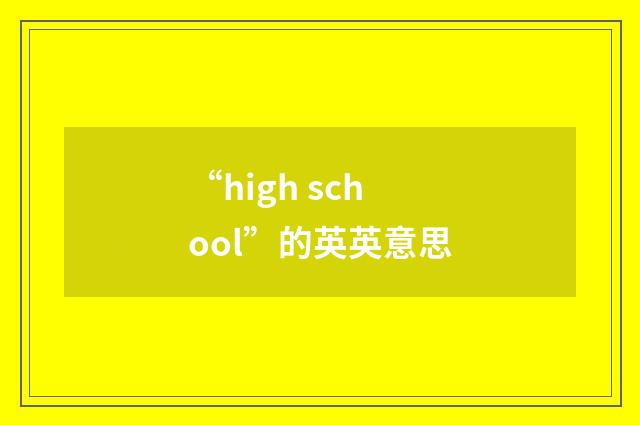 “high school”的英英意思