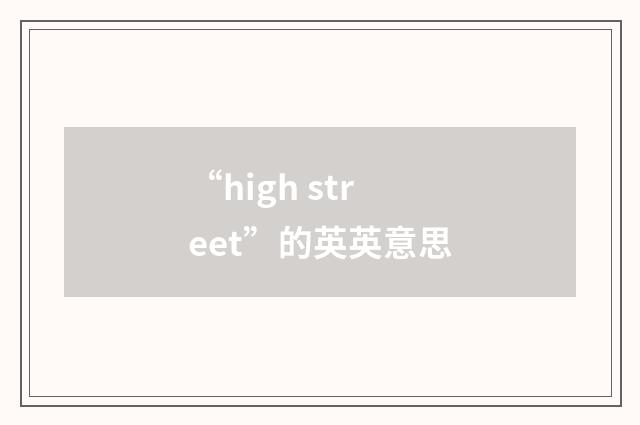 “high street”的英英意思