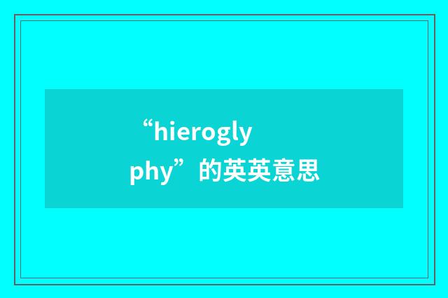 “hieroglyphy”的英英意思