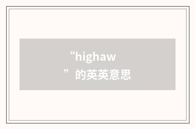 “highaw”的英英意思