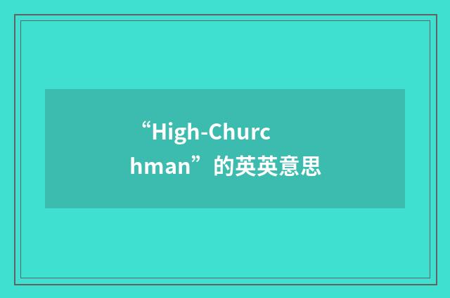 “High-Churchman”的英英意思