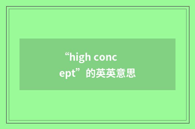 “high concept”的英英意思