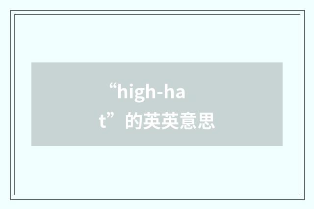 “high-hat”的英英意思