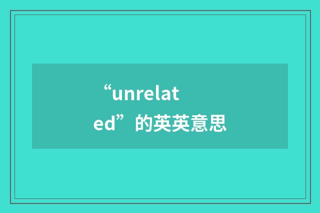 “unrelated”的英英意思
