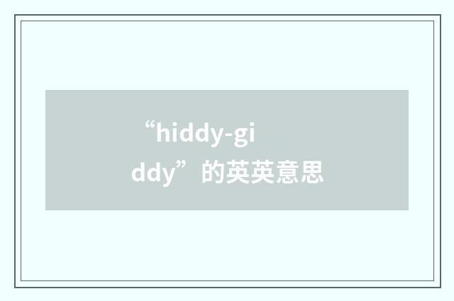 “hiddy-giddy”的英英意思