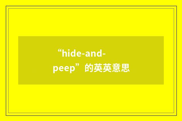 “hide-and-peep”的英英意思