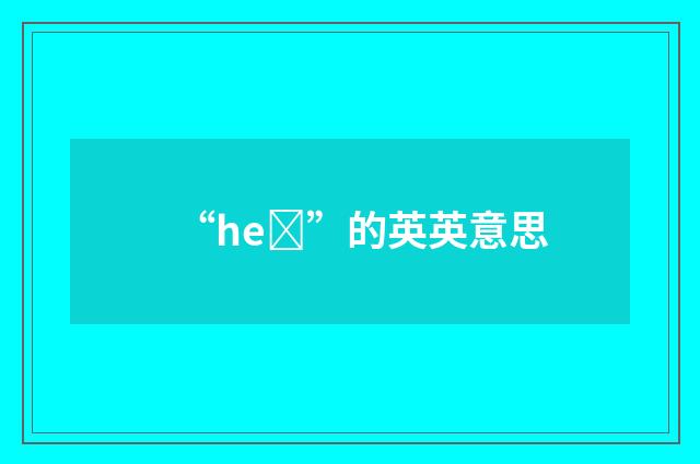 “heȝ”的英英意思