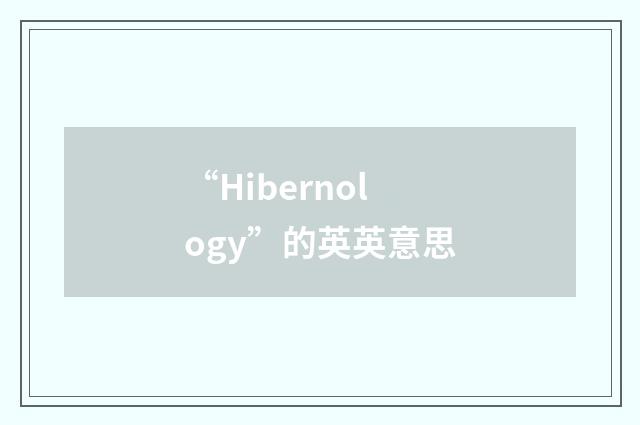 “Hibernology”的英英意思