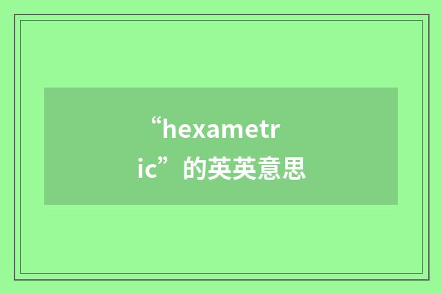 “hexametric”的英英意思