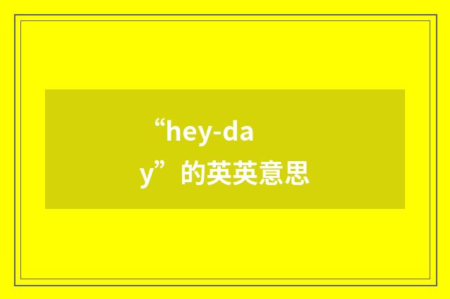 “hey-day”的英英意思
