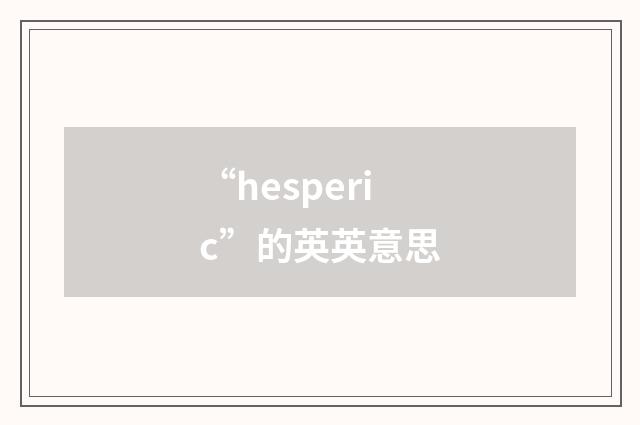 “hesperic”的英英意思