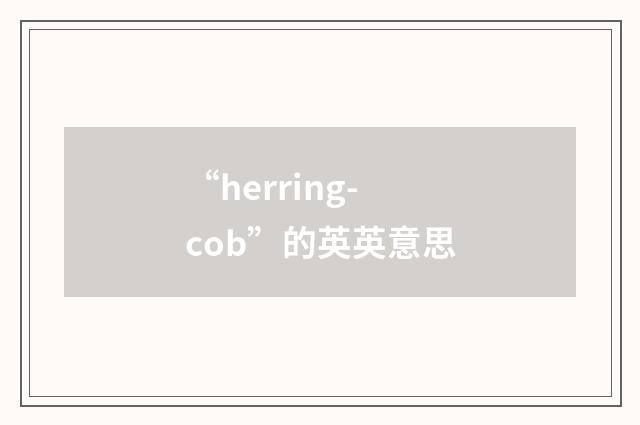 “herring-cob”的英英意思