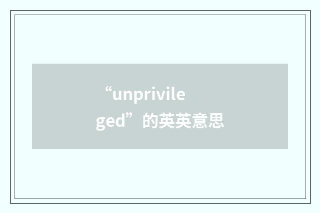 “unprivileged”的英英意思