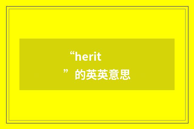 “herit”的英英意思
