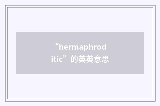 “hermaphroditic”的英英意思