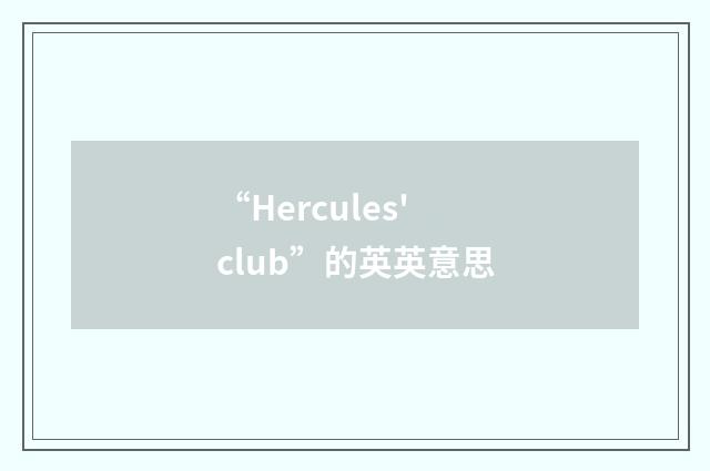 “Hercules' club”的英英意思