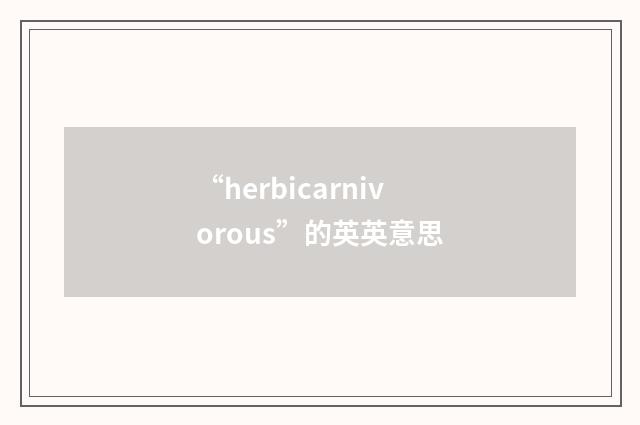 “herbicarnivorous”的英英意思
