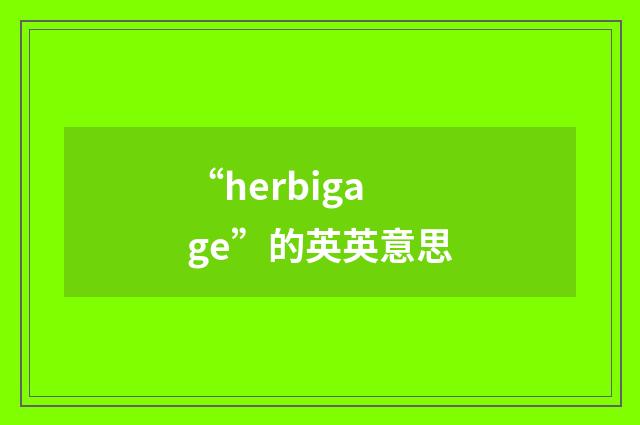 “herbigage”的英英意思
