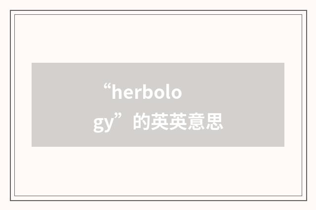 “herbology”的英英意思