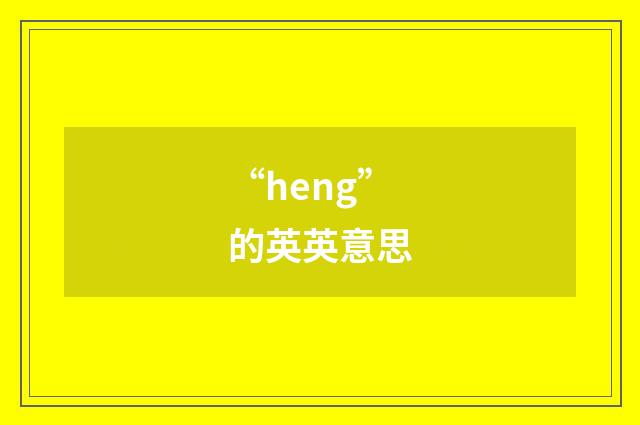 “heng”的英英意思