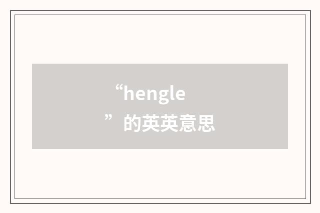 “hengle”的英英意思