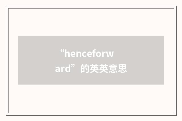 “henceforward”的英英意思