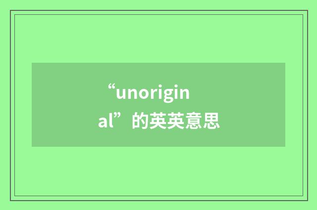 “unoriginal”的英英意思