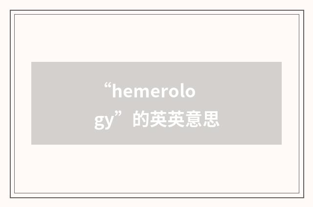 “hemerology”的英英意思