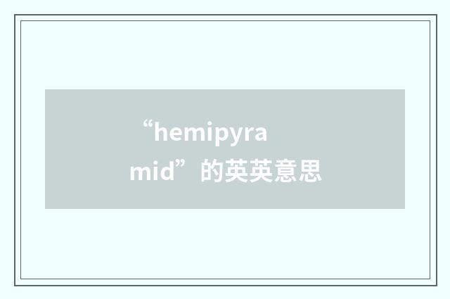 “hemipyramid”的英英意思