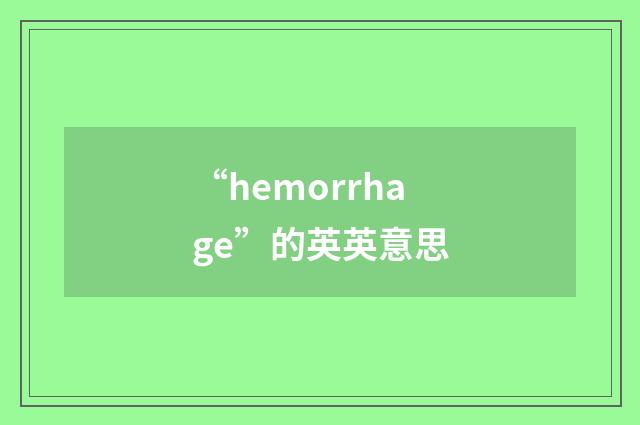 “hemorrhage”的英英意思