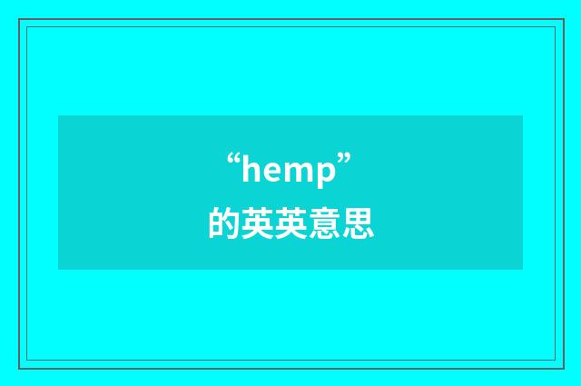 “hemp”的英英意思