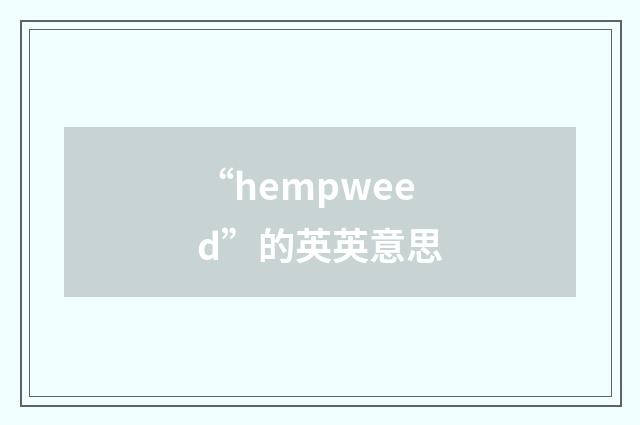 “hempweed”的英英意思