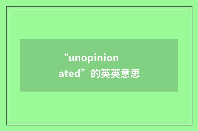 “unopinionated”的英英意思