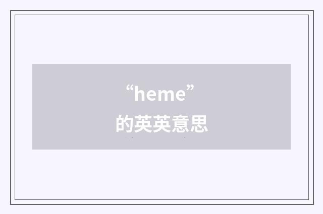 “heme”的英英意思