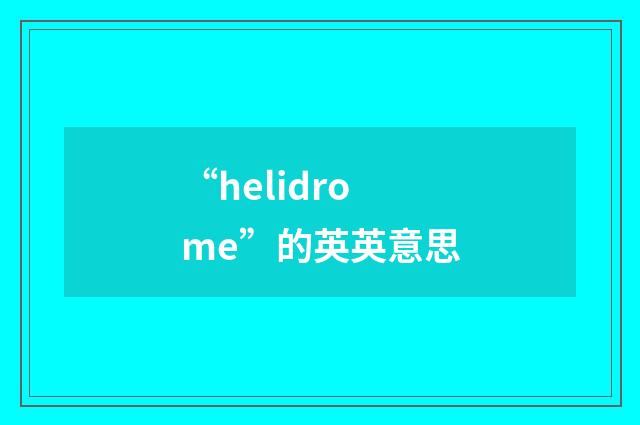 “helidrome”的英英意思