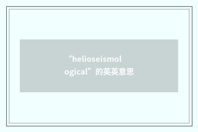 “helioseismological”的英英意思